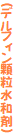 (デルフィン顆粒水和剤)