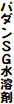パダンSG水溶剤