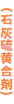 (石灰硫黄合剤)
