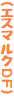 (エスマルクDF)