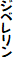 ジベレリン