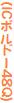 (ICボルドー48Q)