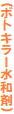 (ボトキラー水和剤)