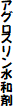 アグロスリン水和剤