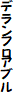 デランフロアブル