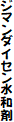 ジマンダイセン水和剤